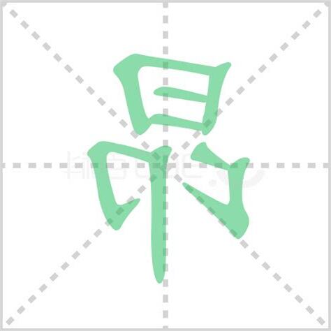 昂 意思